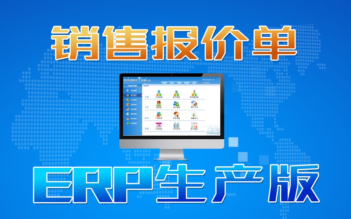 ERP生產管理系統軟件銷售報價操作方法及客戶報價存檔管理